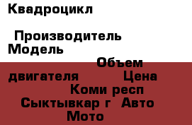 Квадроцикл stels ATV 800G guepard trophy › Производитель ­ stels › Модель ­ stels ATV 800G guepard trophy › Объем двигателя ­ 800 › Цена ­ 589 000 - Коми респ., Сыктывкар г. Авто » Мото   